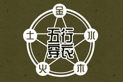 土命五行缺水|盘山五行|询喜用神|五行穿衣每日查询|命格喜用神查询